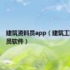 建筑资料员app（建筑工程资料员软件）