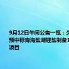 9月12日午间公告一览：久吾高科预中标青海盐湖锂盐制备1.96亿元项目