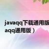 javaqq下载通用版（javaqq通用版）