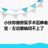 小伙称做修复手术后睁着眼睛睡觉：左边眼睛闭不上了