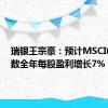 瑞银王宗豪：预计MSCI中国指数全年每股盈利增长7%