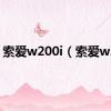 索爱w200i（索爱w20）