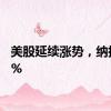 美股延续涨势，纳指涨1%