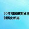 30年期国债期货主连续创历史新高