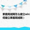 家庭局域网怎么建立win10（如何建立家庭局域网）