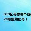 020区号是哪个省份（020哪里的区号）