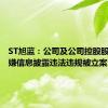 ST旭蓝：公司及公司控股股东因涉嫌信息披露违法违规被立案