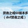 贤者之戒60版本多少钱?（dnf贤者之戒）