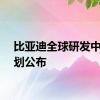 比亚迪全球研发中心规划公布