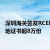 深圳海关签发RCEP原产地证书超8万份