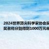 2024世界顶尖科学家协会奖两位获奖者将分别得到1000万元单项奖金