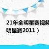 21年全明星赛视频（全明星赛2011）