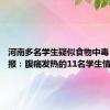 河南多名学生疑似食物中毒 官方通报：腹痛发热的11名学生情况稳定