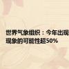 世界气象组织：今年出现拉尼娜现象的可能性超50%