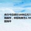 央行今日进行1608亿元7天期逆回购操作，中标利率为1.70%，与此前持平