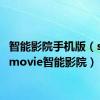 智能影院手机版（smartmovie智能影院）