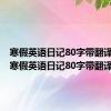 寒假英语日记80字带翻译高一（寒假英语日记80字带翻译）