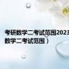 考研数学二考试范围2023（考研数学二考试范围）