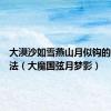 大漠沙如雪燕山月似钩的修辞手法（大魔国弦月梦影）