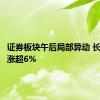 证券板块午后局部异动 长城证券涨超6%