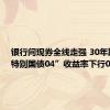 银行间现券全线走强 30年期“24特别国债04”收益率下行0.75bp