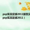 psp实况足球2011球员汉化版（psp实况足球2011）