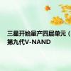 三星开始量产四层单元（QLC）第九代V-NAND