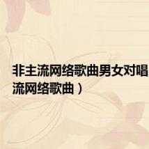 非主流网络歌曲男女对唱（非主流网络歌曲）