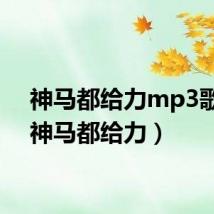 神马都给力mp3歌曲（神马都给力）