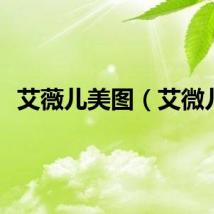 艾薇儿美图（艾微儿）