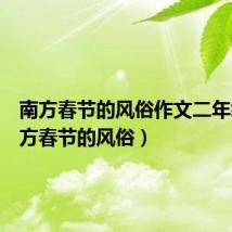 南方春节的风俗作文二年级（南方春节的风俗）