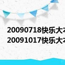 20090718快乐大本营（20091017快乐大本营）