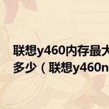 联想y460内存最大支持多少（联想y460n）