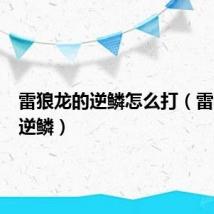 雷狼龙的逆鳞怎么打（雷狼龙的逆鳞）