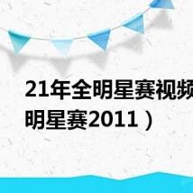 21年全明星赛视频（全明星赛2011）