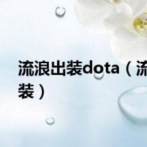 流浪出装dota（流浪出装）