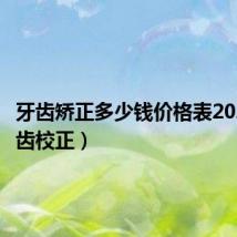 牙齿矫正多少钱价格表2024（牙齿校正）