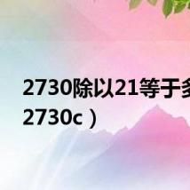 2730除以21等于多少（2730c）