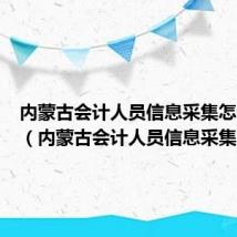 内蒙古会计人员信息采集怎么操作（内蒙古会计人员信息采集）