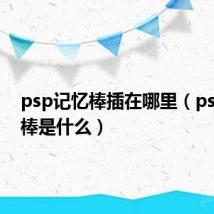 psp记忆棒插在哪里（psp记忆棒是什么）