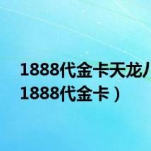 1888代金卡天龙八部（1888代金卡）