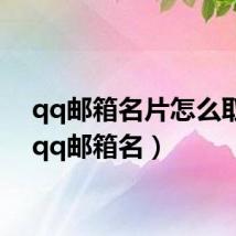 qq邮箱名片怎么取消（qq邮箱名）