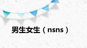 男生女生（nsns）