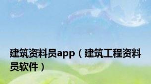 建筑资料员app（建筑工程资料员软件）