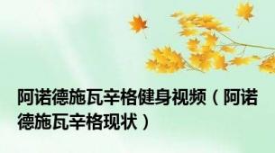 阿诺德施瓦辛格健身视频（阿诺德施瓦辛格现状）