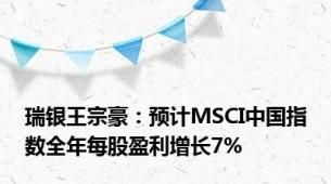 瑞银王宗豪：预计MSCI中国指数全年每股盈利增长7%