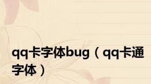 qq卡字体bug（qq卡通字体）