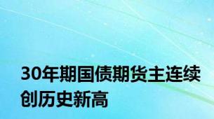 30年期国债期货主连续创历史新高