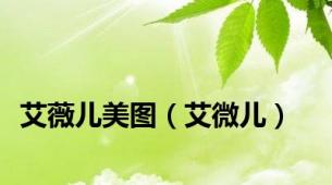 艾薇儿美图（艾微儿）