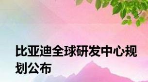 比亚迪全球研发中心规划公布